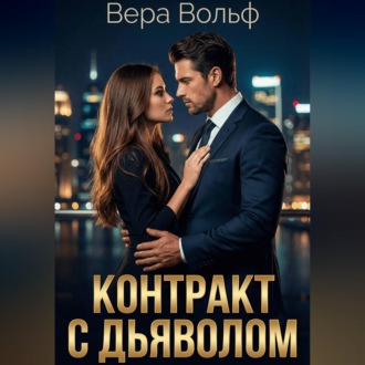 Контракт с Дьяволом