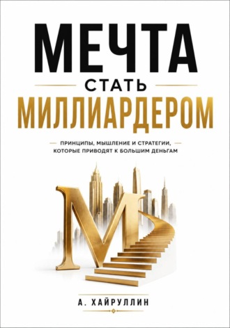 Мечта стать миллиардером