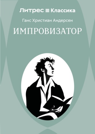 Импровизатор