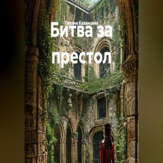 Битва за престол