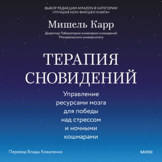 Терапия сновидений. Управление ресурсами мозга для победы над стрессом и ночными кошмарами