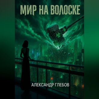 Мир на волоске
