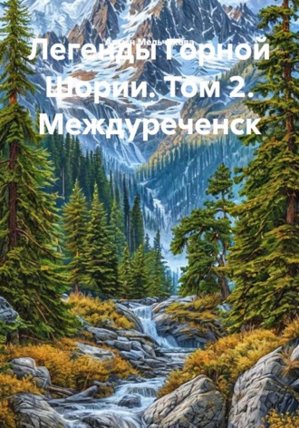 Легенды Горной Шории. Том 2. Междуреченск