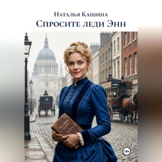 Спросите леди Энн