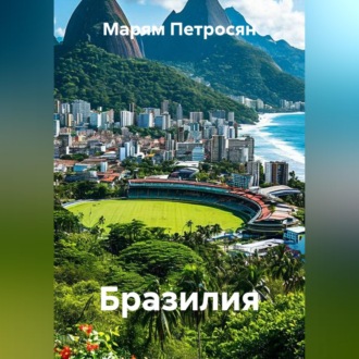 Бразилия