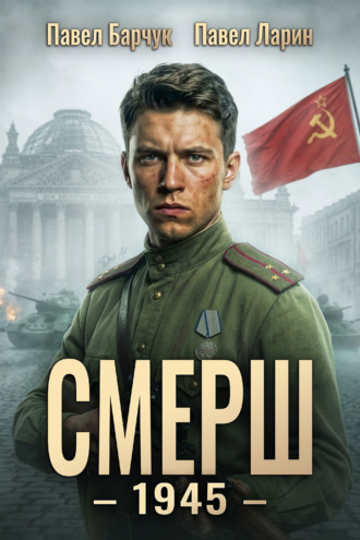 СМЕРШ – 1944. Книга восьмая