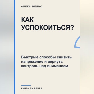 Как успокоиться? Быстрые способы снизить напряжение и вернуть контроль над вниманием