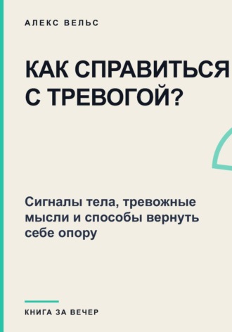Как справиться с тревогой? Сигналы тела, тревожные мысли и способы вернуть себе опору