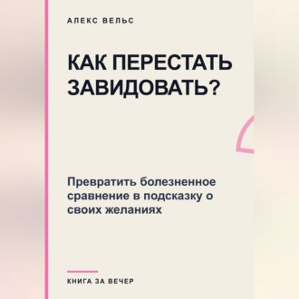 Как перестать завидовать? Превратить болезненное сравнение в подсказку о своих желаниях