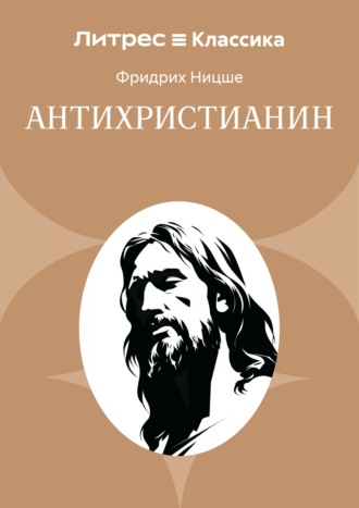 Антихристианин