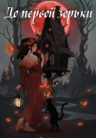 До первой зорьки