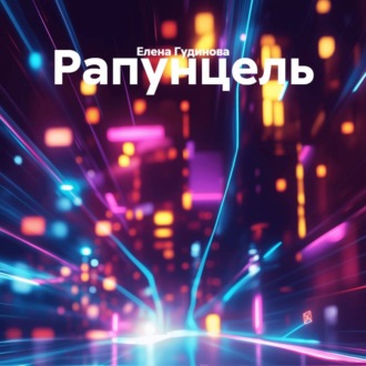 Рапунцель