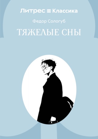 Тяжелые сны