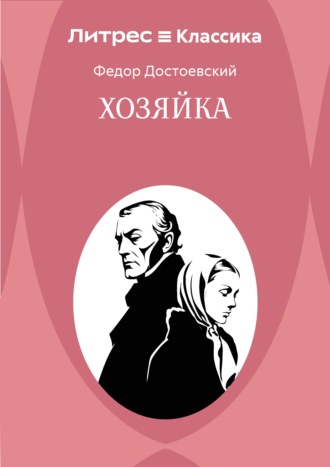 Хозяйка