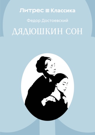 Дядюшкин сон