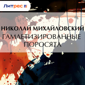 Гамлетизированные поросята