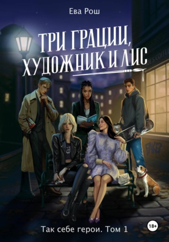 Три грации, художник и Лис