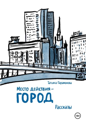 Место действия — город