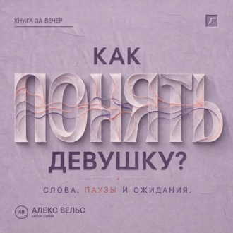 Как понять девушку? Что стоит за её словами, паузами и ожиданиями в отношениях