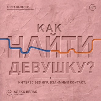 Как найти девушку? Знакомства без игр: проявлять интерес и строить взаимный контакт