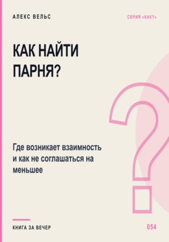 Как найти парня? Где возникает взаимность и как не соглашаться на меньшее