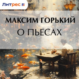 О пьесах