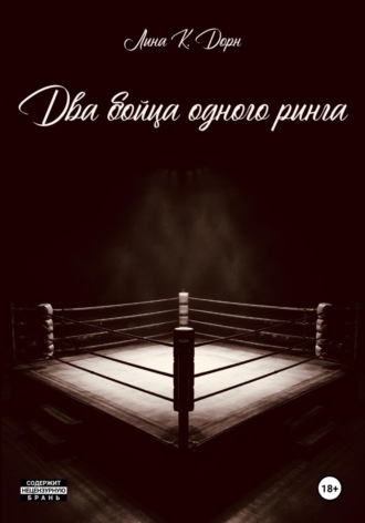 Два бойца одного ринга