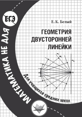 Геометрия двусторонней линейки