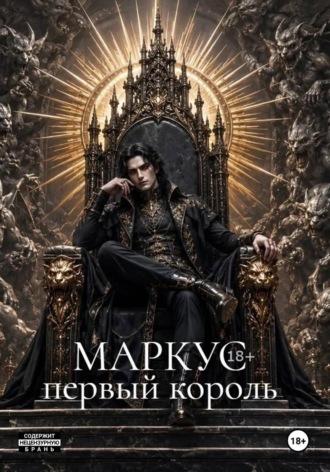 Маркус. Первый король