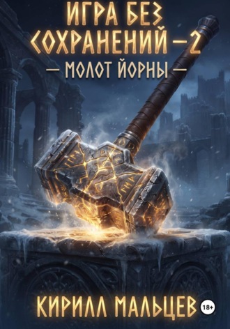 Игра без сохранений - 2 Молот Йорны