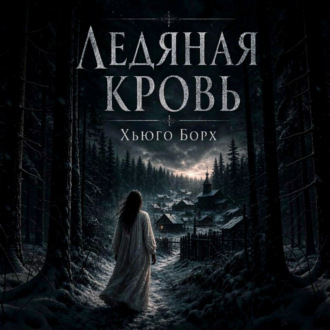 Ледяная кровь