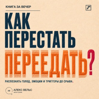 Как перестать переедать? Распознавать голод, эмоции и триггеры до автоматического срыва