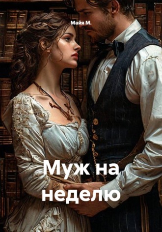 Муж на неделю