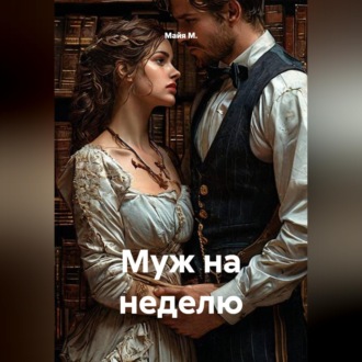 Муж на неделю