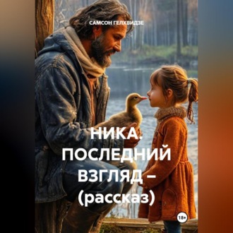 НИКА. ПОСЛЕДНИЙ ВЗГЛЯД – (рассказ)
