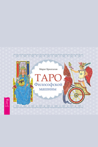 Таро Философской машины
