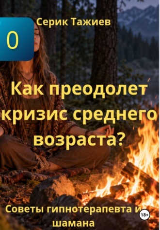 Как преодолеть кризис среднего возвраста?