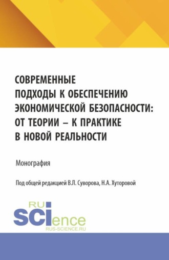 Современные подходы к обеспечению экономической безопасности: от теории к практике в новой реальности. (Аспирантура, Магистратура, Специалитет). Монография.