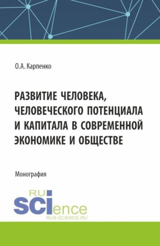 Развитие человека, человеческого потенциала и капитала в современной экономике и обществе. (Аспирантура, Магистратура). Монография.