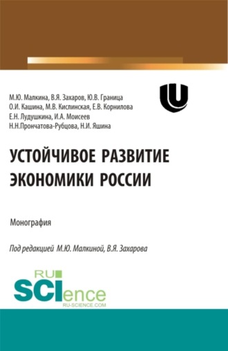 Устойчивое развитие экономики России. (Аспирантура, Бакалавриат, Магистратура). Монография.
