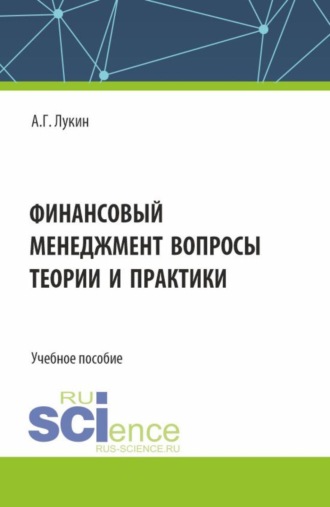 Финансовый менеджмент - вопросы теории и практики. (Бакалавриат). Учебное пособие.