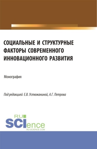 Социальные и структурные факторы современного инновационного развития. (Аспирантура, Магистратура). Монография.