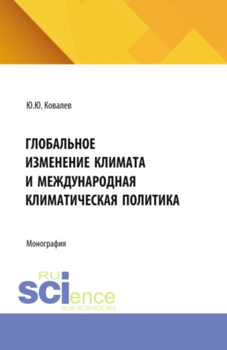 Глобальное изменение климата и международная климатическая политика. (Аспирантура, Бакалавриат, Магистратура). Монография.