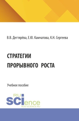 Стратегии прорывного роста. (Магистратура). Учебное пособие.