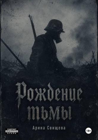 Рождение тьмы