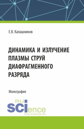 Динамика и излучение плазмы струй диафрагменного разряда. (Аспирантура, Бакалавриат, Магистратура). Монография.