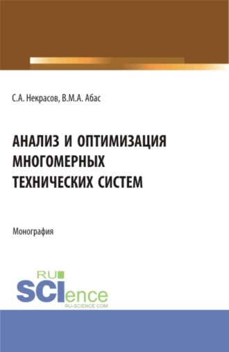 Анализ и оптимизация многомерных технических систем. (Аспирантура, Магистратура). Монография.