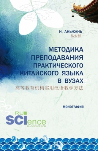 Методика преподавания практического китайского языка 高等教育机构实用汉语教学方法. (Аспирантура, Бакалавриат, Магистратура). Монография.