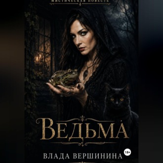 Ведьма