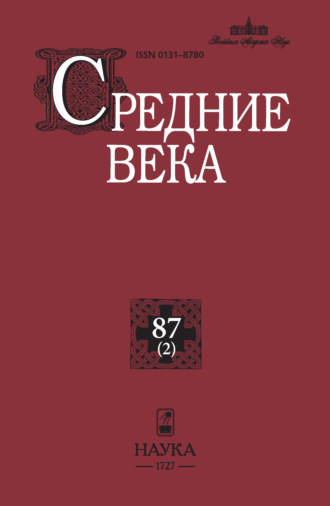 Средние века. Исследования по истории Средневековья и раннего Нового времени. Выпуск 87 (2)